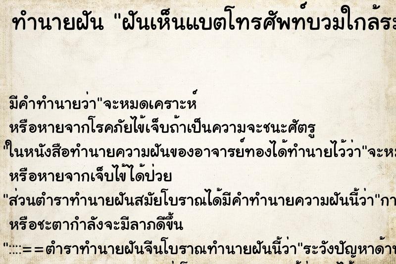 ทำนายฝันทำนายฝันฝันเห็นแบตโทรศัพท์บวมใกล้ระเบิด